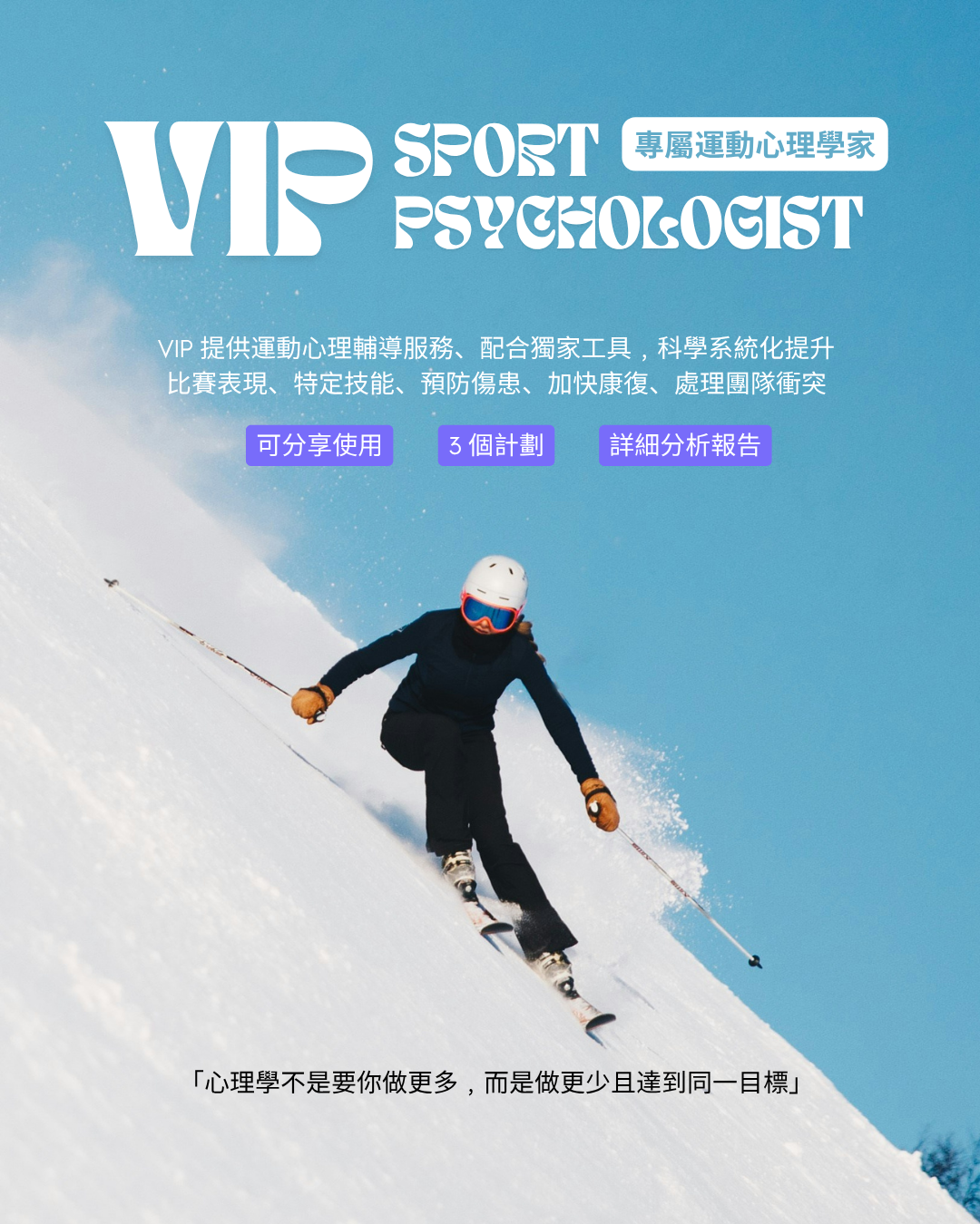 VIP Sport Psychologist 專屬運動心理學家