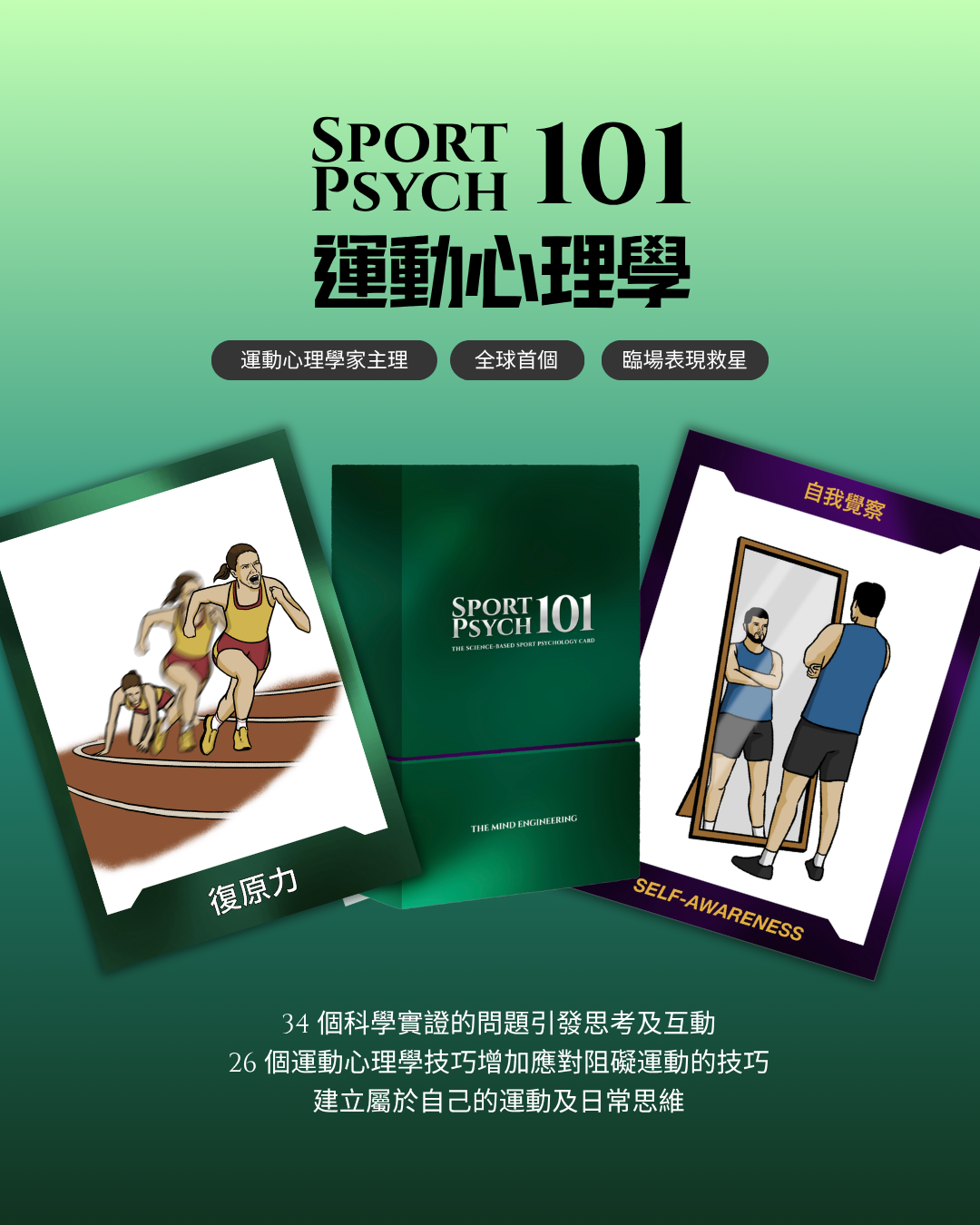 全球首個運動心理學 Sport Psych 101 卡牌遊戲 | 臨場表現救星