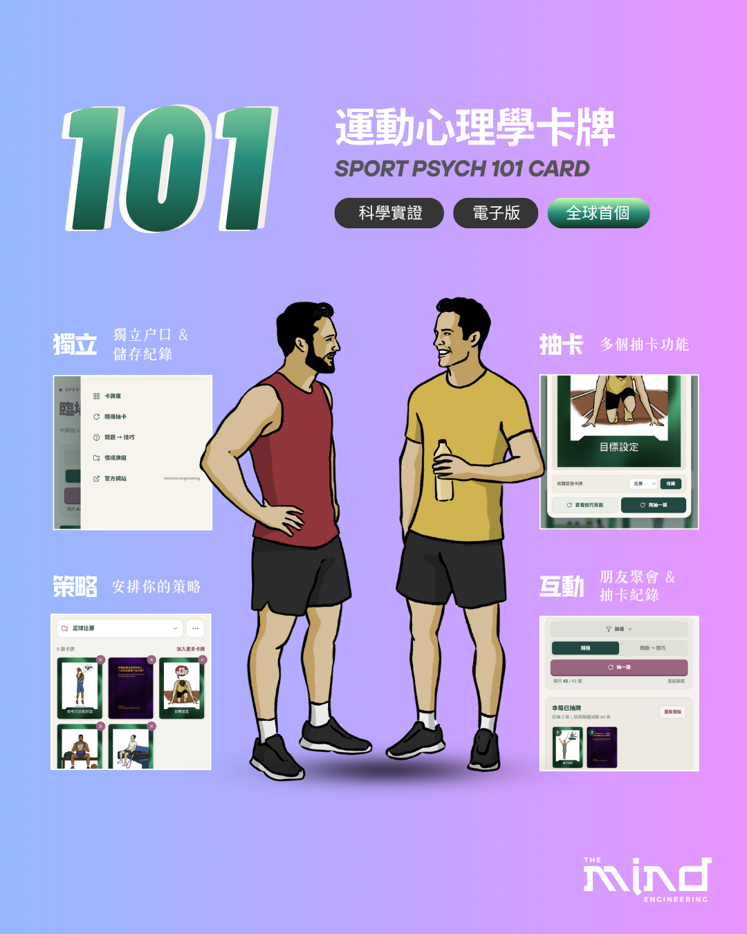 全球首個 – 運動心理學 Sport Psych 101 (實體/電子版) 卡牌遊戲 | 臨場表現救星 | 超越 AI