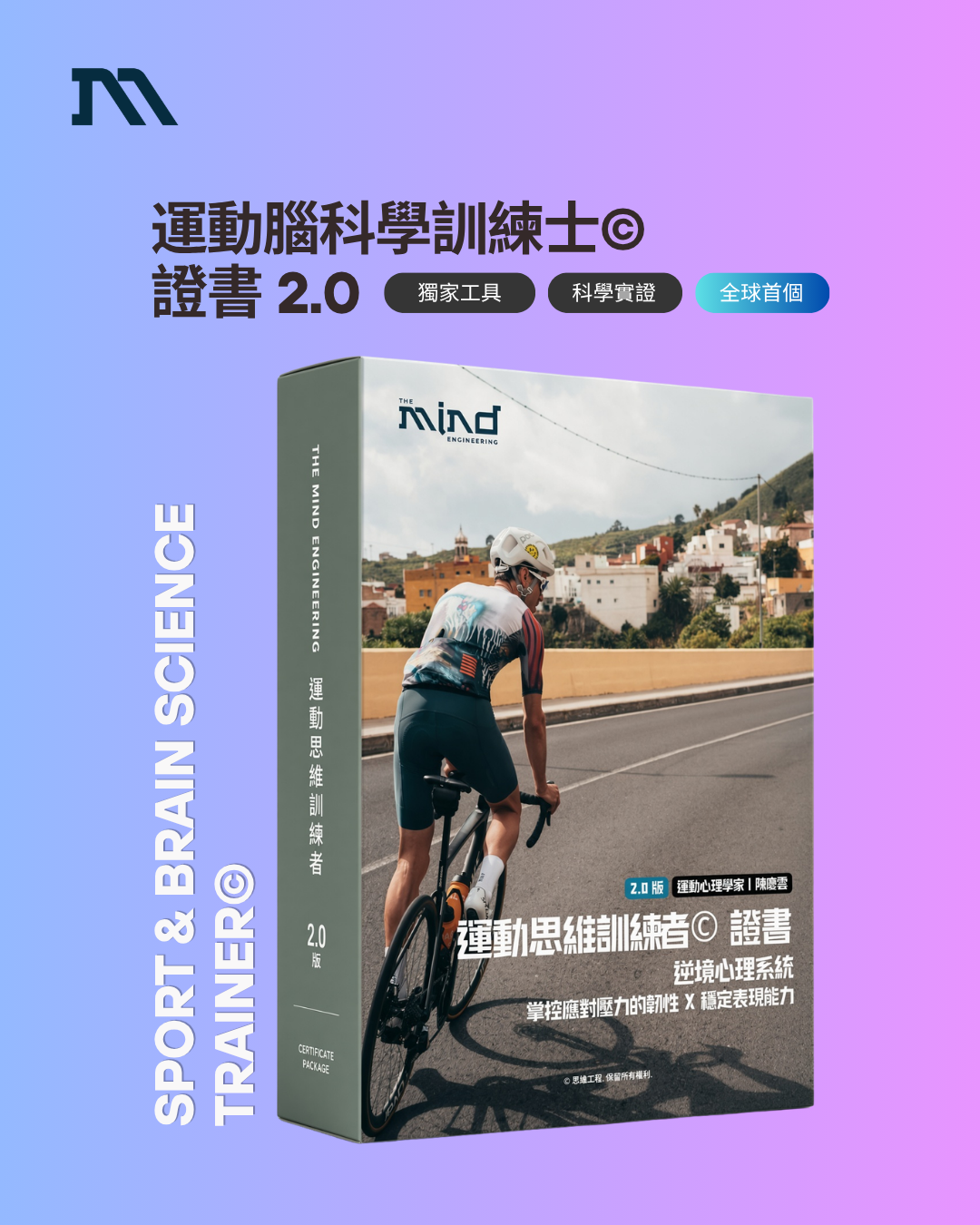 運動腦科學訓練士© 進階 2.0 | 逆境心理系統 | 掌控應對壓力的韌性 X 發揮巔峰狀態