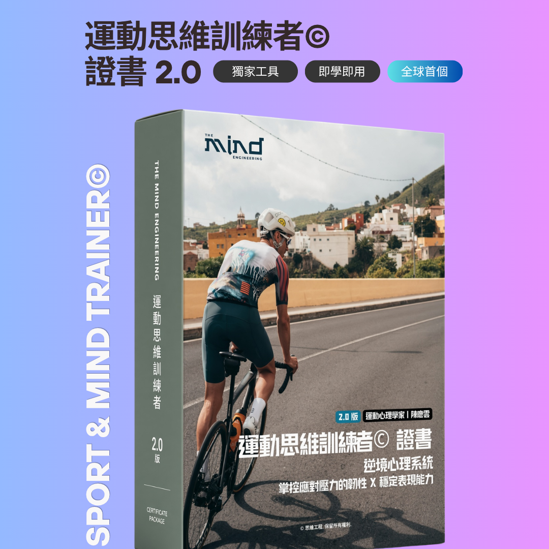 運動思維訓練者© 證書 2.0 | 逆境心理系統 | 掌控應對壓力的韌性 X 穩定表現能力