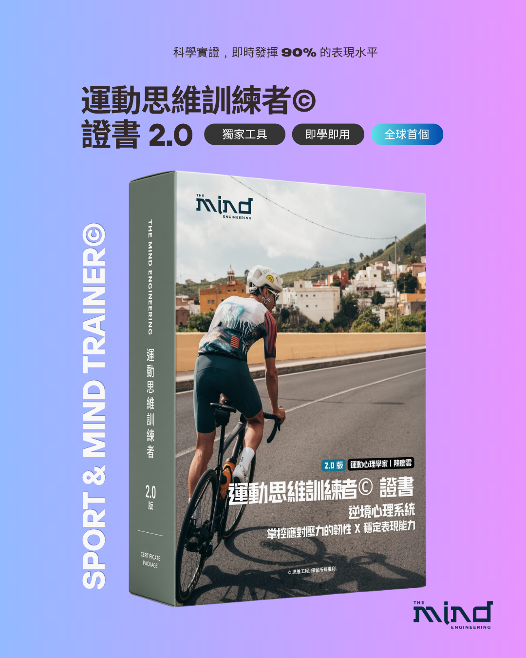 運動思維訓練者© 證書 2.0 | 逆境心理系統 | 掌控應對壓力的韌性 X 穩定表現能力
