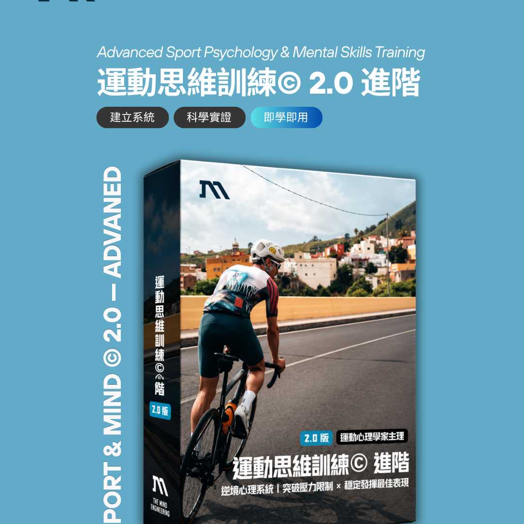 運動腦科學訓練士© 2.0｜逆境心理系統｜突破壓力限制 X 穩定發揮最佳表現