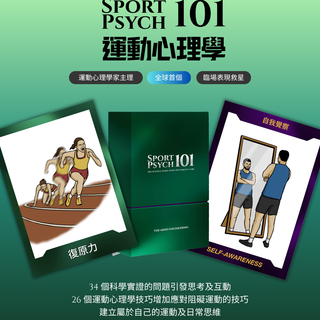 全球首個運動心理學 Sport Psych 101 卡牌遊戲 | 臨場表現救星
