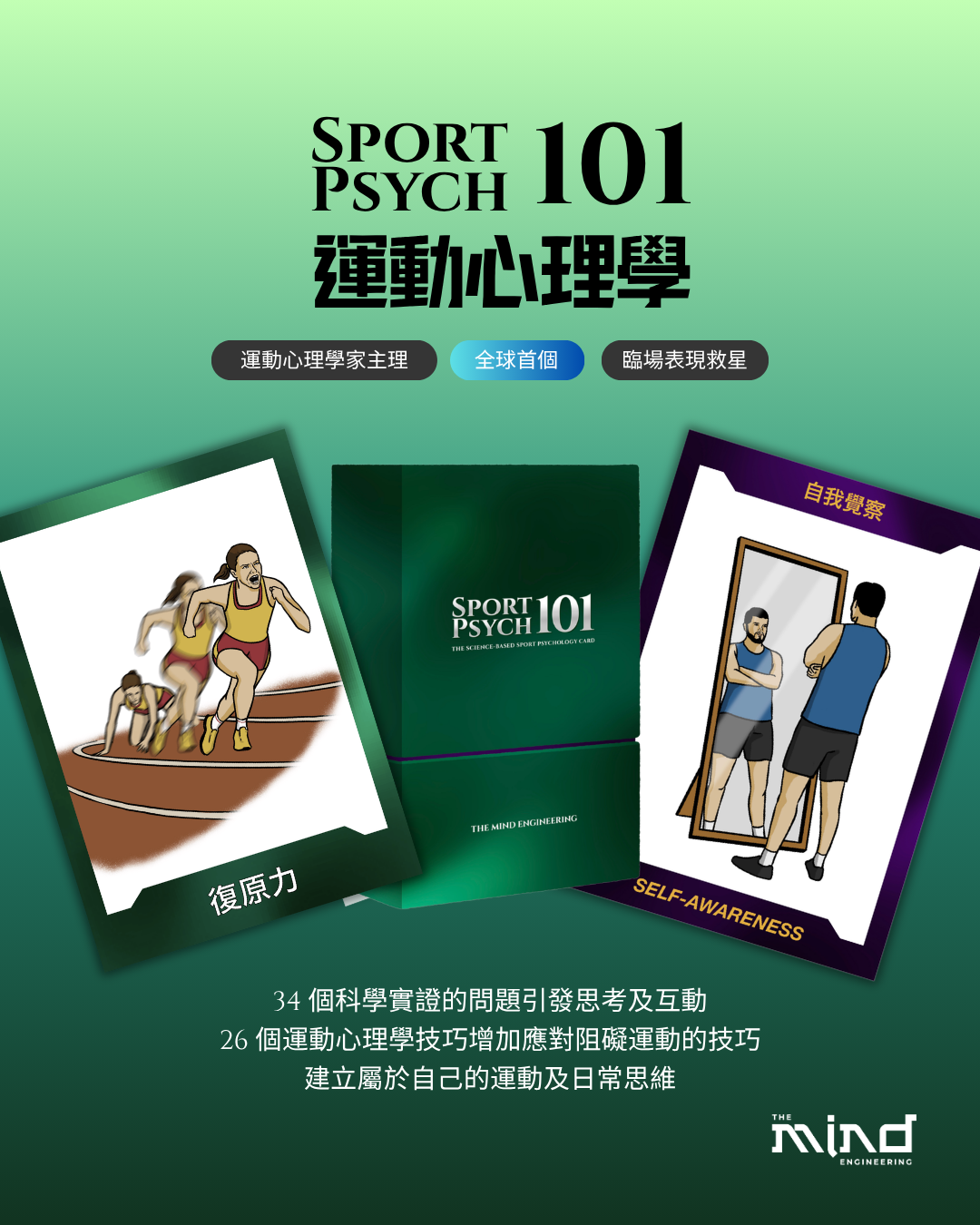 全球首個運動心理學 Sport Psych 101 卡牌遊戲 | 臨場表現救星