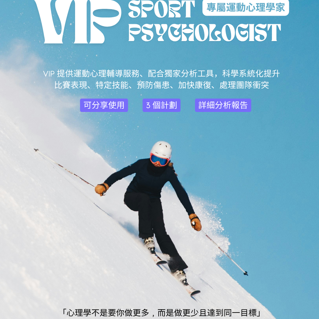 VIP Sport Psychologist 專屬運動心理學家