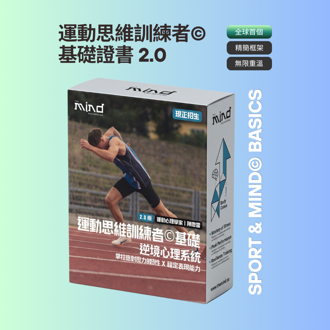 全球首個 – 運動思維訓練者© (基礎) 證書 2.0 | 精簡 | 無限重溫 | 即時發揮 90% 表現水平的最佳入門
