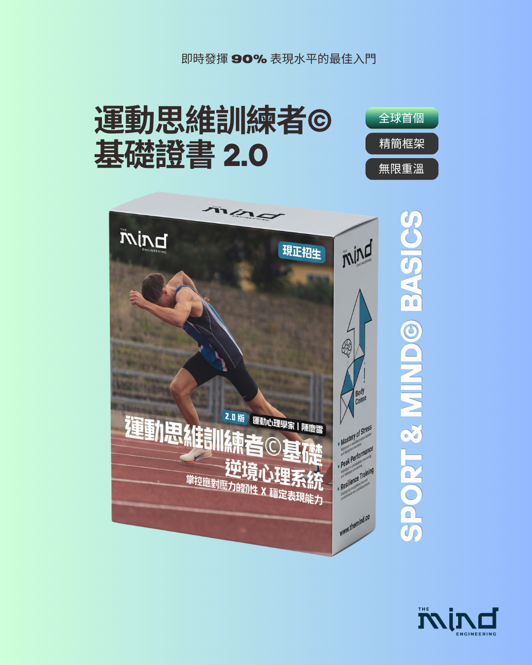 全球首個 – 運動思維訓練者© (基礎) 證書 2.0 | 精簡 | 無限重溫 | 即時發揮 90% 表現水平的最佳入門